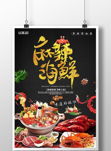 黑色簡約麻辣海鮮鍋美食海報設計｜視覺與味覺的雙重碰撞